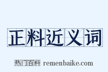 正料近义词是什么意思的图片